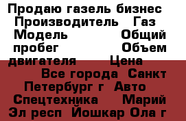 Продаю газель бизнес › Производитель ­ Газ › Модель ­ 3 302 › Общий пробег ­ 210 000 › Объем двигателя ­ 2 › Цена ­ 299 000 - Все города, Санкт-Петербург г. Авто » Спецтехника   . Марий Эл респ.,Йошкар-Ола г.